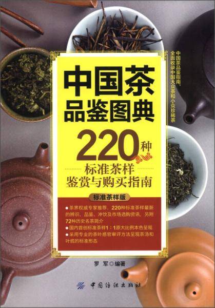中国茶品鉴图典
