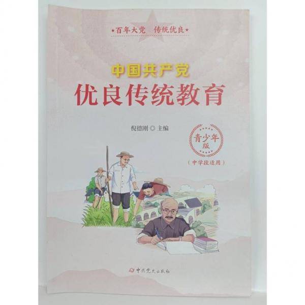 2021新 中国共产党优良传统教育：青少版
