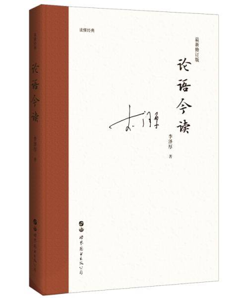 论语今读