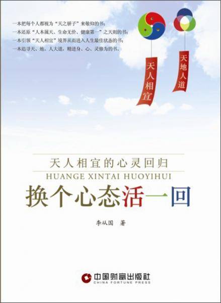 换个心态活一回