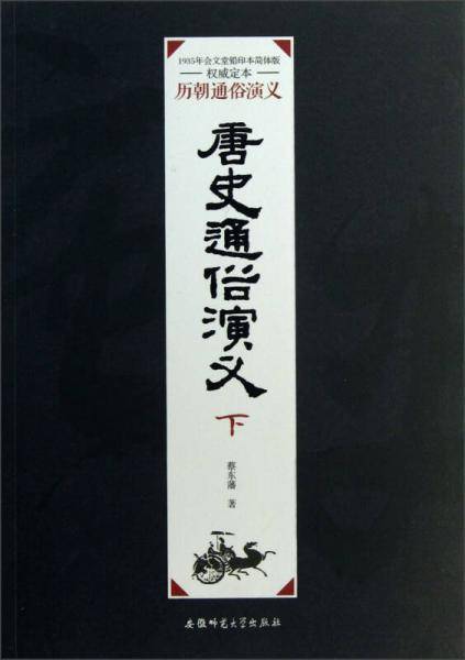 唐史通俗演义（下）