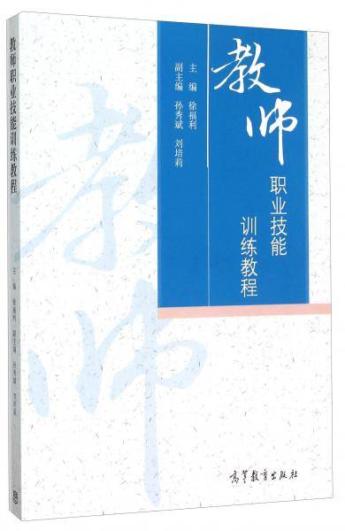 教师职业技能训练教程