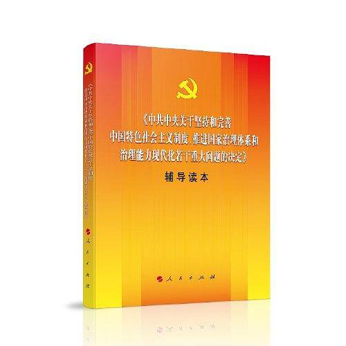 十九届四中全会决定辅导读本《中共中央关于坚持和完善中国特色社会主义制度、推进国家治理体系和治理能力现代化若干重大问题的决定》辅导读本