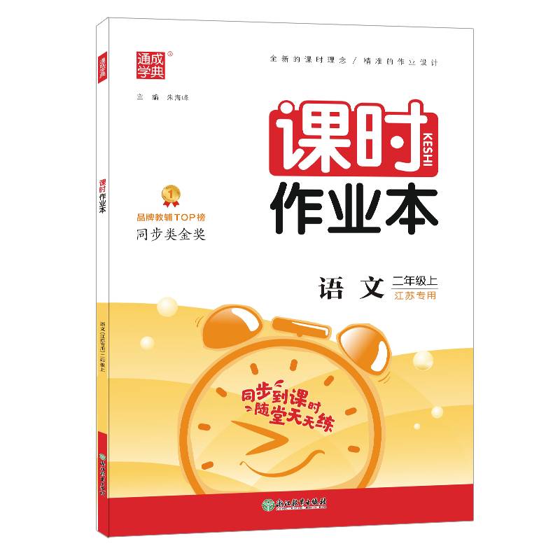 21秋课时作业本 二年级 2年级语文上(人教版*江苏专用)