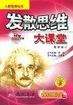 发散思维大课堂