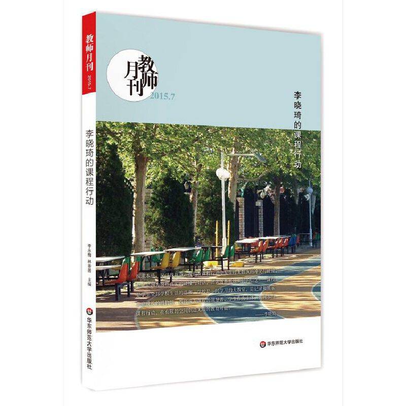李晓琦的课程行动（教师月刊2015年7月刊） 大夏书系
