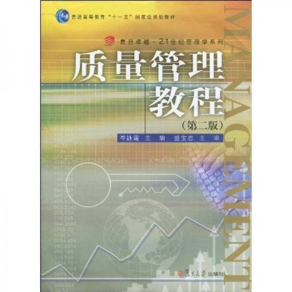 质量管理教程