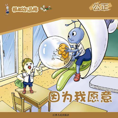《根基幼儿品格》公正·因为我愿意