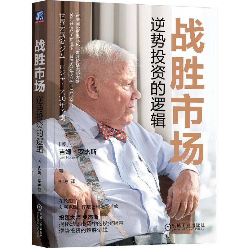 战胜市场：逆势投资的逻辑