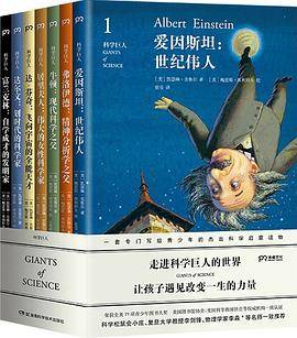 科学巨人（全七册）