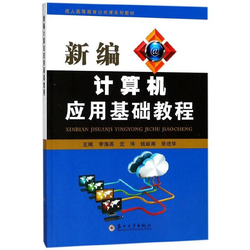 新编计算机应用基础教程