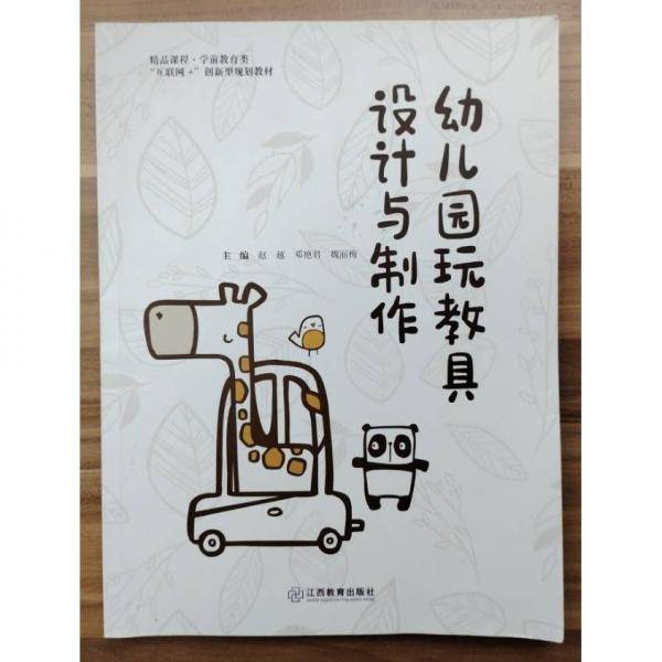 幼儿园玩教具设计与制作 赵越  邓艳君  魏丽梅  主编