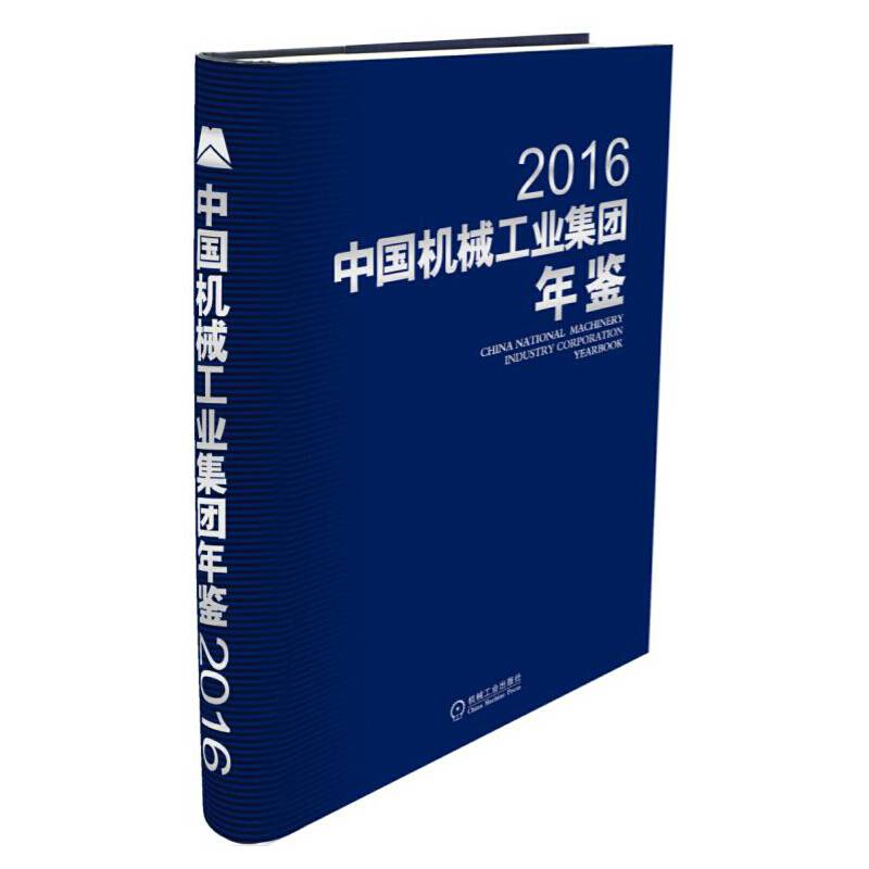 中国机械工业集团年鉴2016