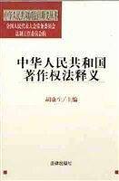 中华人民共和国著作权法释义