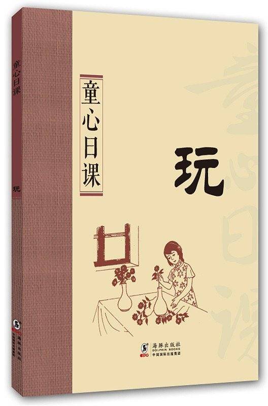 童心日课：玩