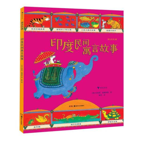 图话经典：印度民间寓言故事