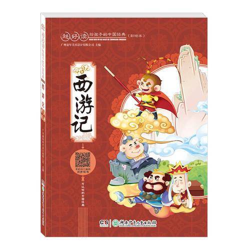 超好读：给孩子的中国经典(彩绘本）:西游记