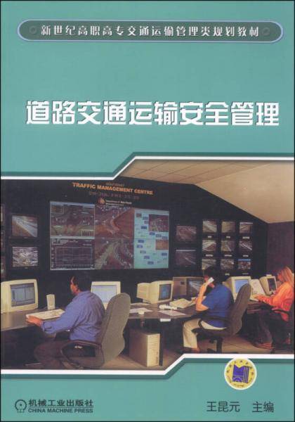 道路交通运输安全管理