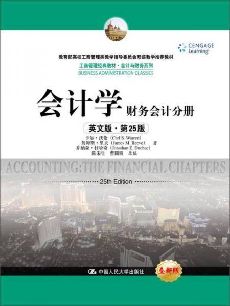 会计学（英文版・第25版）：财务会计分册（工商管理经典教材・会计与财务系列；教育部高校工商管理类教学指导委员会双语教学推荐教材）
