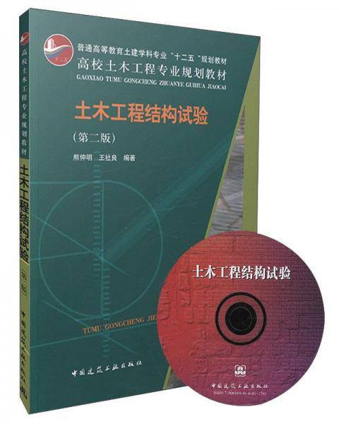 土木工程结构试验（第二版 附光盘）