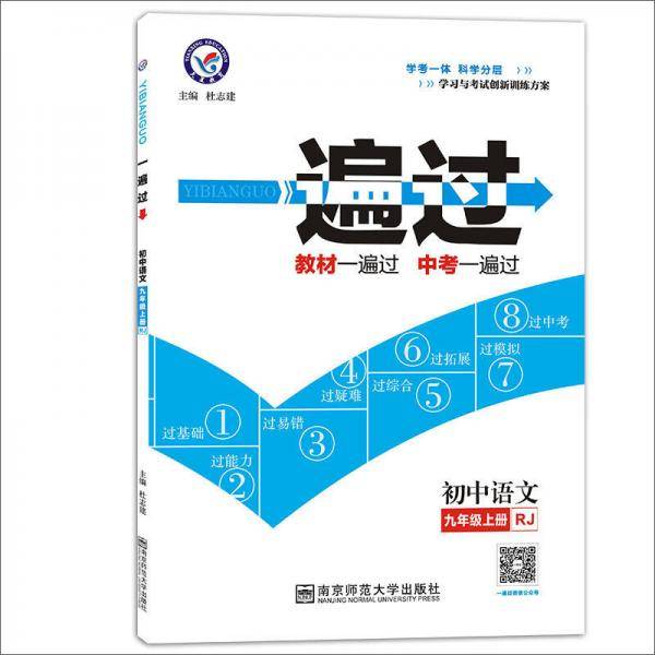 天星教育 2021学年一遍过 初中 九上 九年级上册 语文 RJ（人教版）