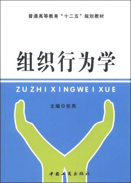 组织行为学/普通高等教育“十二五”规划教材