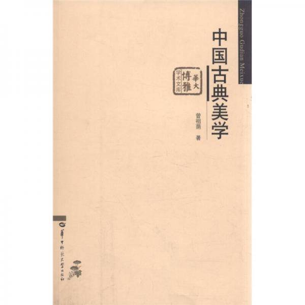 中国古典美学