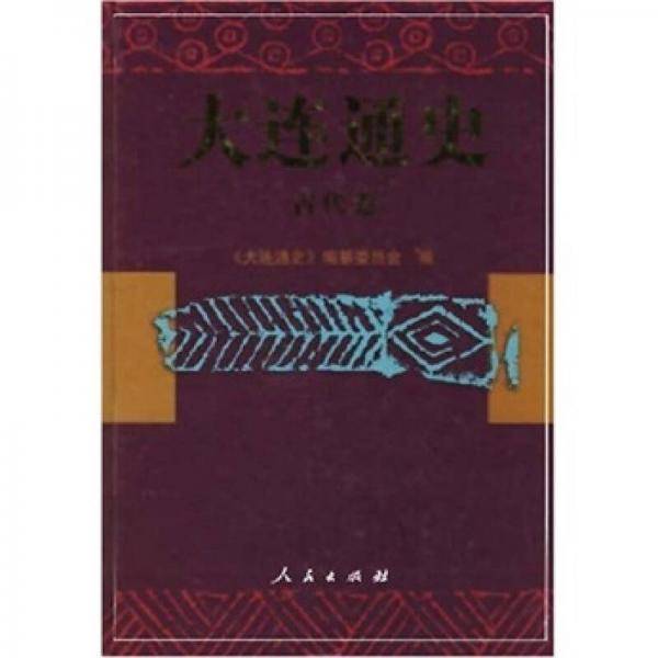 大连通史-古代卷