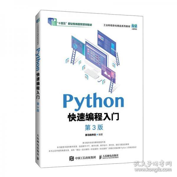 Python快速编程入门