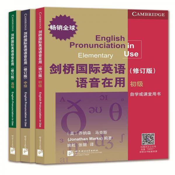 剑桥国际英语语音在用（修订版）（套装三册）