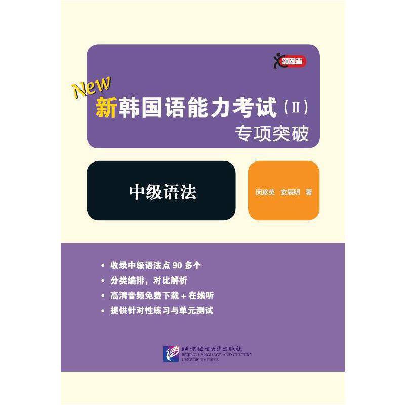 领跑者 新韩国语能力考试专项突破 中级语法