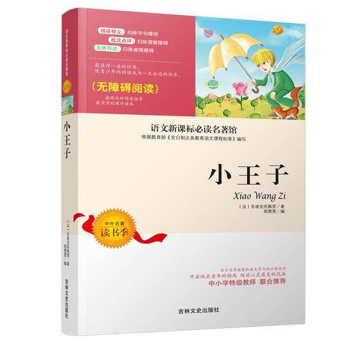 小王子（无障碍阅读）