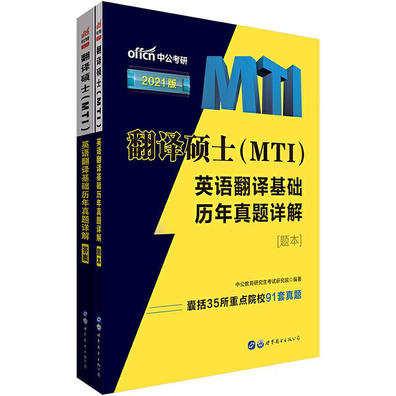 翻译硕士考试用书中公2021翻译硕士英语翻译基础历年真题详解