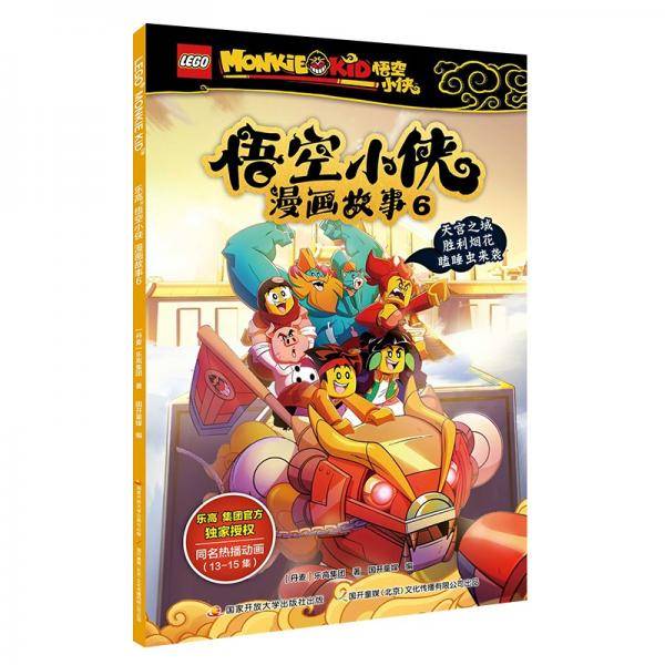 乐高悟空小侠漫画故事6