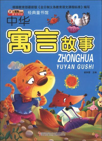 小笨熊动漫・经典童书馆：中华寓言故事