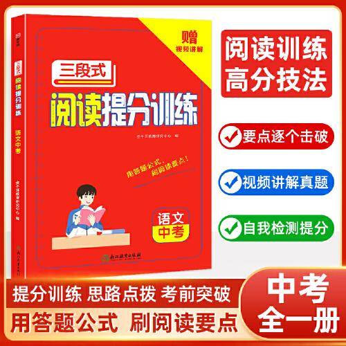中考语文三段式阅读提分训练 阅读理解训练 视频讲解 中考语文阅读理解专项训练书技巧方法一本阅读训练 金牛耳
