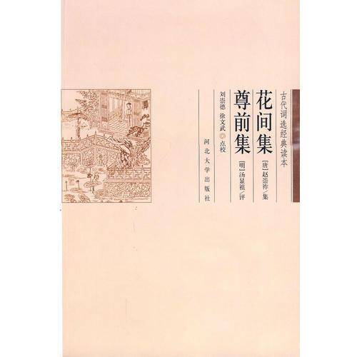 花间集尊前集
