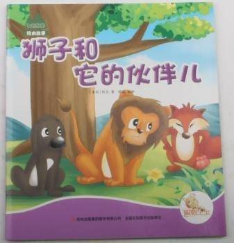 狮子和它的伙伴儿 中国现当代文学 (多哥)佚名