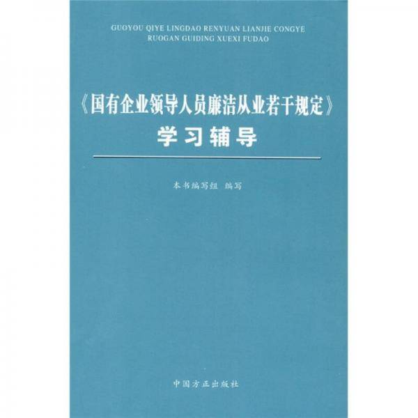 《国有企业领导人员廉洁从业若干规定》学习辅导