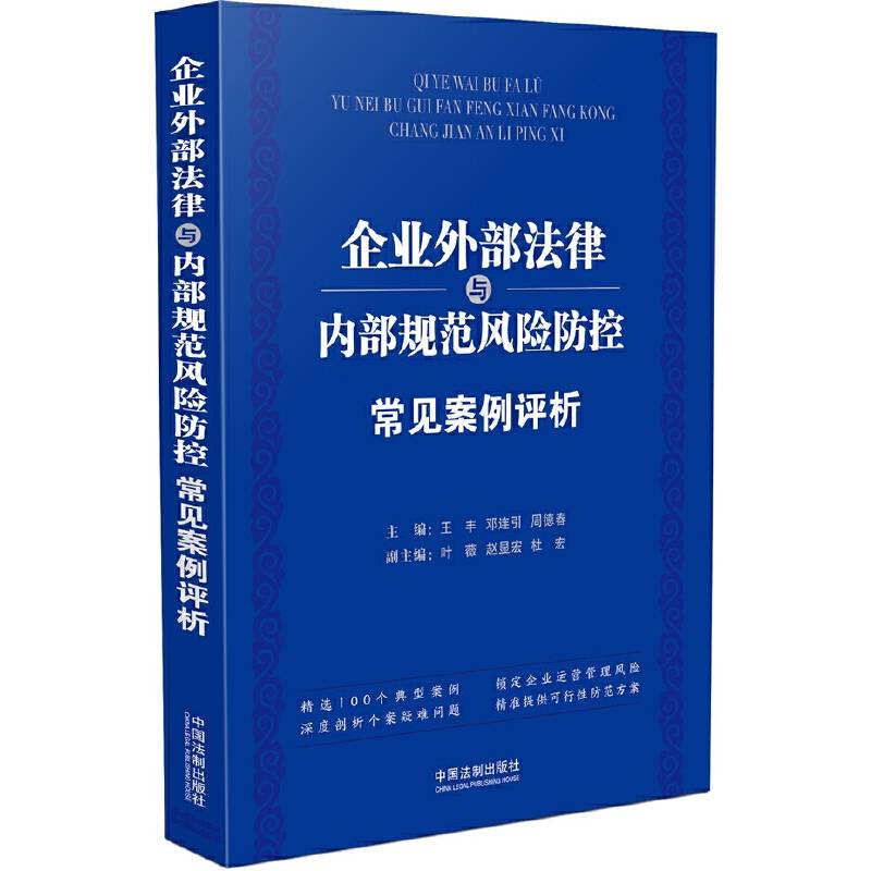 企业外部法律与内部规范风险防控常见案例评析