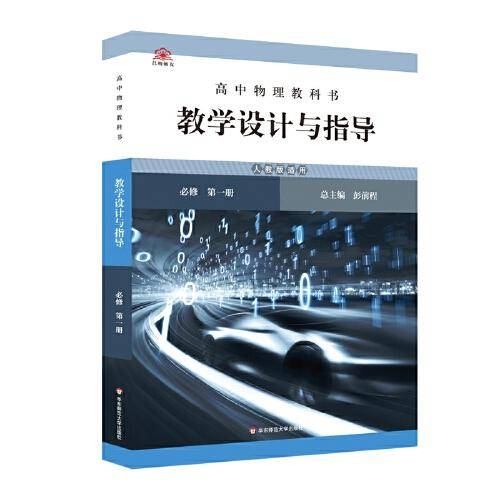 高中物理教科书教学设计与指导 必修 第一册（人教版适用）
