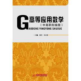 高等应用数学（中高职衔接版）