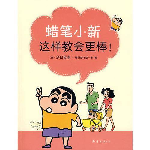 蜡笔小新这样教会更棒