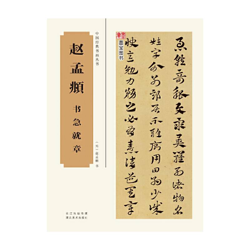 中国经典书画丛书：赵孟?书急就章