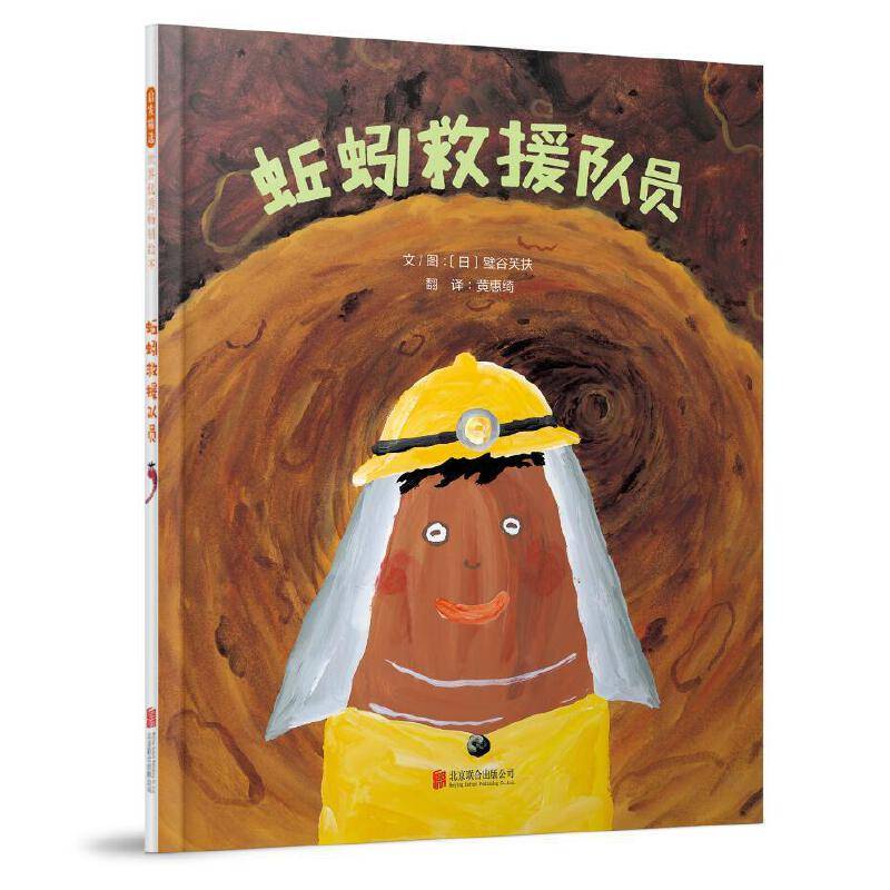 蚯蚓救援队员