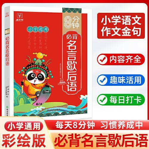 8分钟必背小学生名言歇后语 小学通用 一二三四五六年级小学生歇后语大全 名言佳句辞典优美句子积累名言谚语歇后语词语写作素材一本全 金牛耳