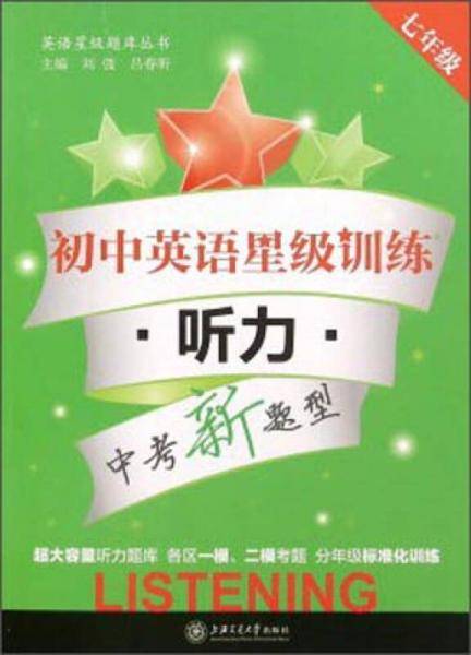 英语星级题库丛书：初中英语星级训练（七年级 听力 中考新题型 附光盘）