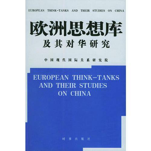 欧洲思想库及其对华研究