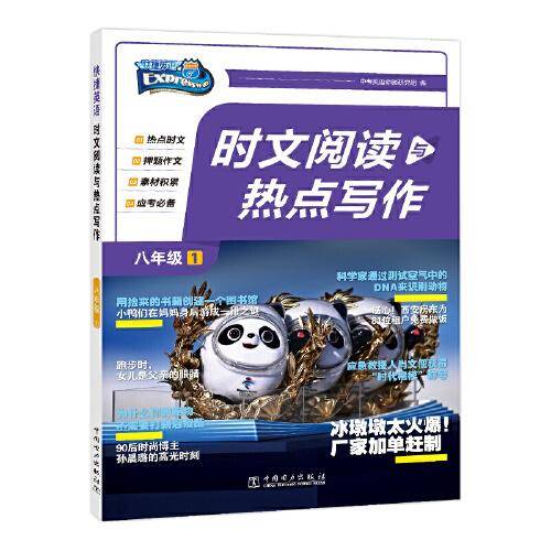 快捷英语 时文阅读与热点写作 八年级 1期