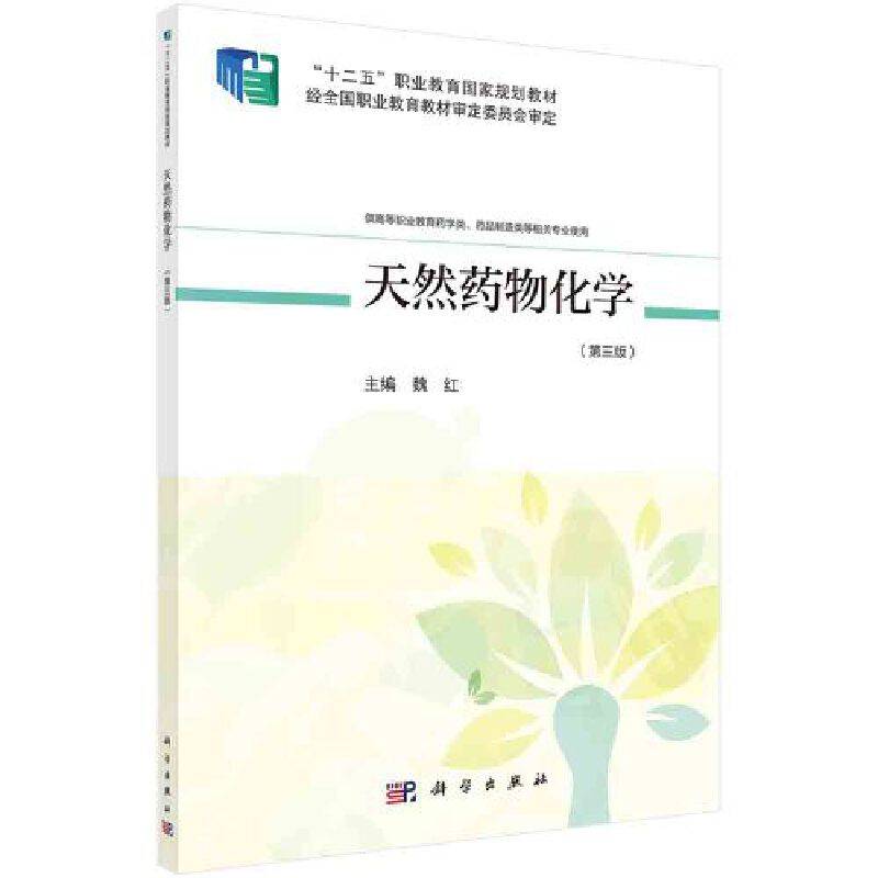 天然药物化学（第三版）